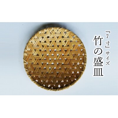 使い勝手の良い『7寸』サイズの竹の盛皿