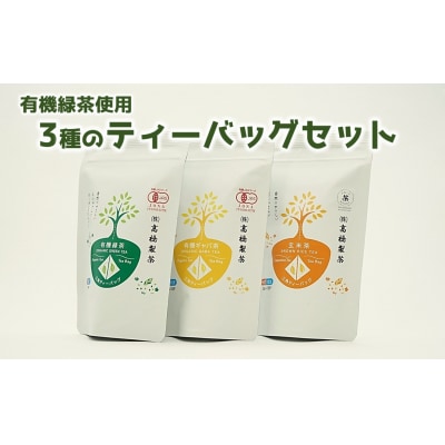 お手軽お茶のティーバッグ3種セット