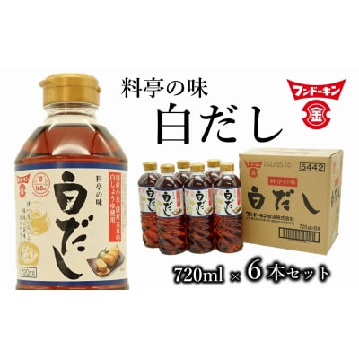 これ1本で料亭の味に!フンドーキンの白だし(6本)