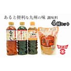 あったら便利な4種!甘口タイプの九州の調味料セット