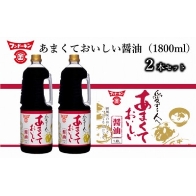 [フンドーキン]あまくておいしい醤油(1800ml)2本セット