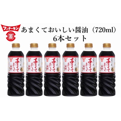 甘口醤油党から長年愛されるロングセラー!あまくておいしい醤油(720ml×6本)