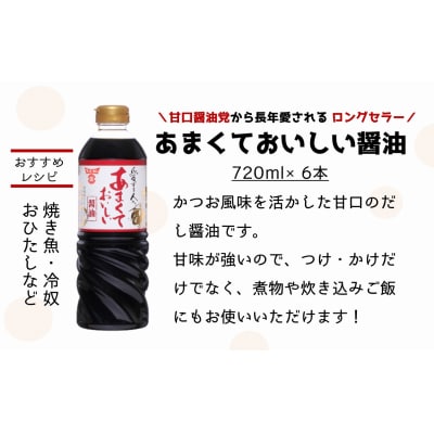 甘口醤油党から長年愛されるロングセラー!あまくておいしい醤油(720ml×6本)