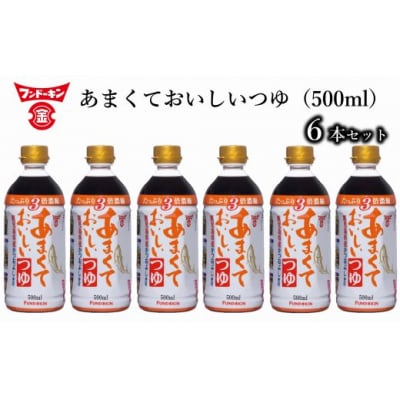 [フンドーキン]あまくておいしいつゆ(500ml)6本セット