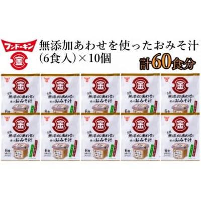 即席みそ汁♪フンドーキンの生詰あわせを使ったお味噌汁(60食入り)