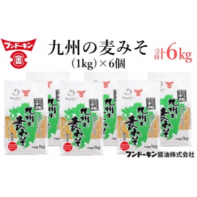 麦麹を大豆の3倍使用した、フンドーキンの「九州の麦みそ(1Kg)」6個セット