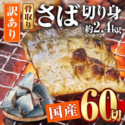 訳あり・さば 切り身(総計約2.4kg・60切)