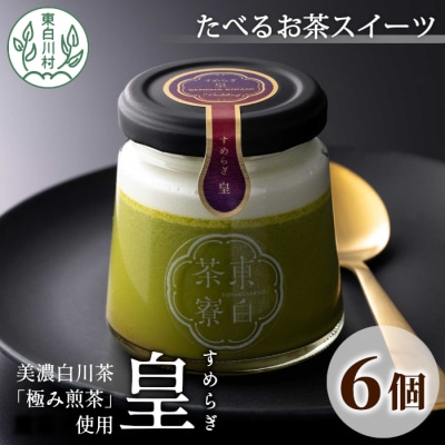東白茶寮プリン 「皇」 6個セット