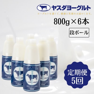 【5回定期便】ヤスダヨーグルト 800g×6本