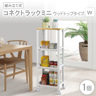 コネクトラックミニ　ウッドトップタイプ　W(組み立て式)