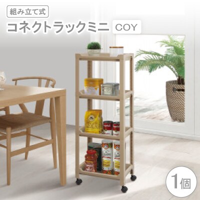 コネクトラックミニ　COY(組み立て式)