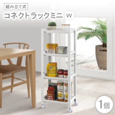 コネクトラックミニ　W(組み立て式)