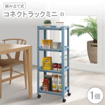 コネクトラックミニ　B(組み立て式)
