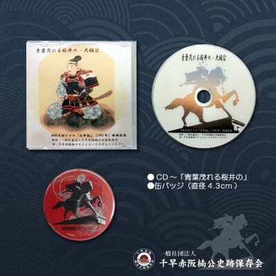 楠公さんグッズセット(set-A) | お礼品詳細 | ふるさと納税なら「さと