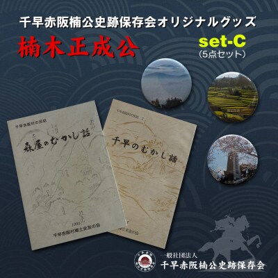 千早赤阪村の民話　むかし話セット(set-C)