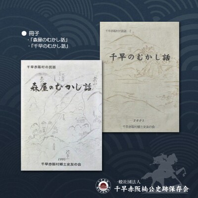千早赤阪村の民話　むかし話セット(set-C)