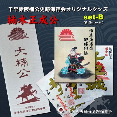 【ふるさと納税限定】楠木三城御城印&大楠公御城印帳セット(set-B)