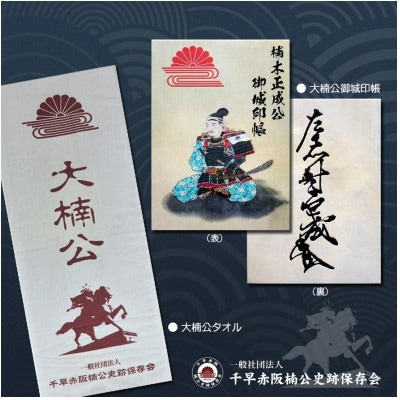 【ふるさと納税限定】楠木三城御城印&大楠公御城印帳セット(set-B)