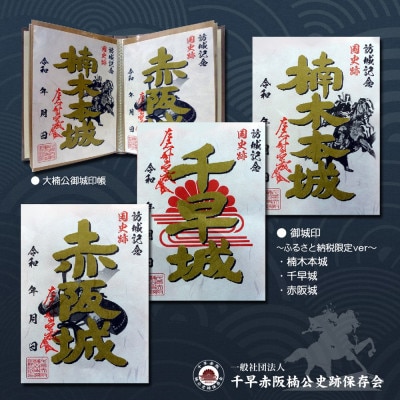 【ふるさと納税限定】楠木三城御城印&大楠公御城印帳セット(set-B)