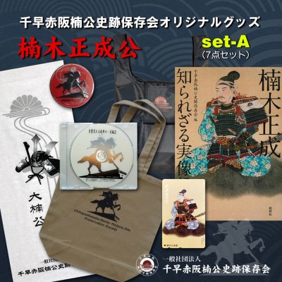 楠木正成公オリジナルグッズ満載セット(set-A)