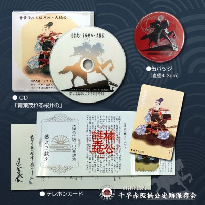 楠木正成公オリジナルグッズ満載セット(set-A)