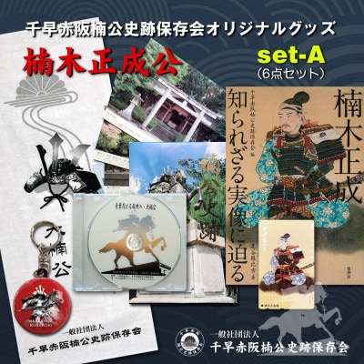 新・楠木正成公オリジナルグッズ満載セット(set-A)