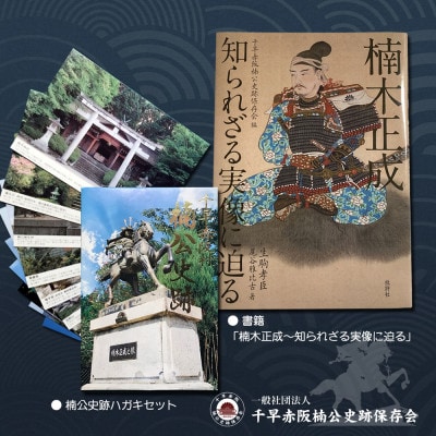 新・楠木正成公オリジナルグッズ満載セット(set-A)