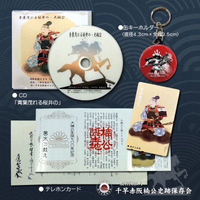 新・楠木正成公オリジナルグッズ満載セット(set-A)
