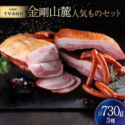 金剛山麓人気ものセット