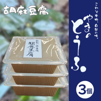 胡麻豆腐 300g×3個 ヘルシー 健康志向 精進料理にご利用いただけます。