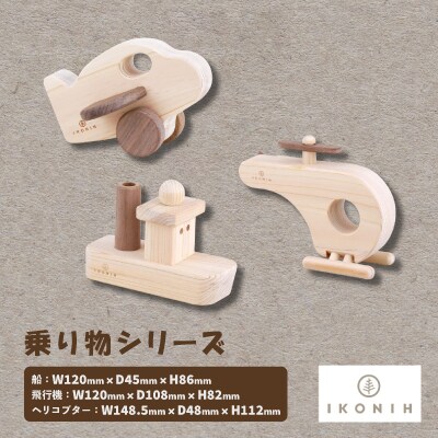 ひのきのおもちゃIKONIH(アイコニー)の知育玩具　乗り物シリーズ