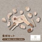 ひのきのおもちゃIKONIH(アイコニー)の知育玩具　食材セット