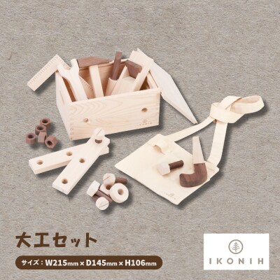 ひのきのおもちゃIKONIH(アイコニー)の知育玩具　大工セット