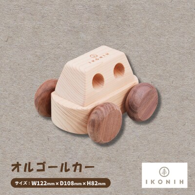 ひのきのおもちゃIKONIH(アイコニー)の知育玩具　オルゴールカー