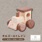 ひのきのおもちゃIKONIH(アイコニー)の知育玩具　オルゴールトレイン