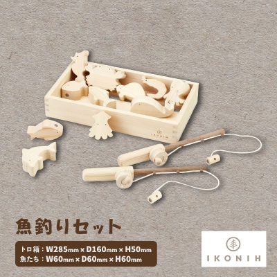 ひのきのおもちゃIKONIH(アイコニー)の知育玩具　魚釣りセット