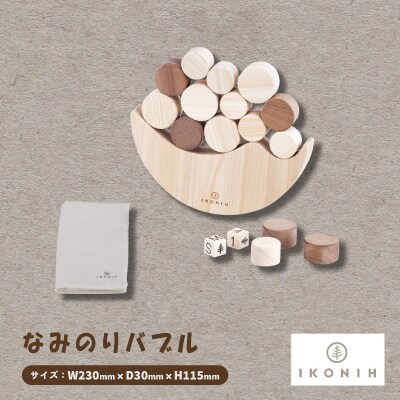 ひのきのおもちゃIKONIH(アイコニー)の知育玩具　なみのりバブル