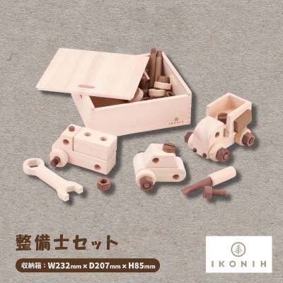 ひのきのおもちゃIKONIH(アイコニー)の知育玩具　整備士セット