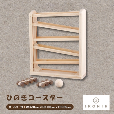 ひのきのおもちゃIKONIH(アイコニー)の知育玩具　ひのきコースター