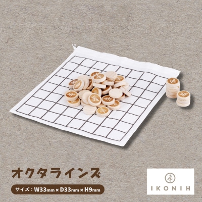ひのきのおもちゃIKONIH(アイコニー)の知育玩具　オクタラインズ