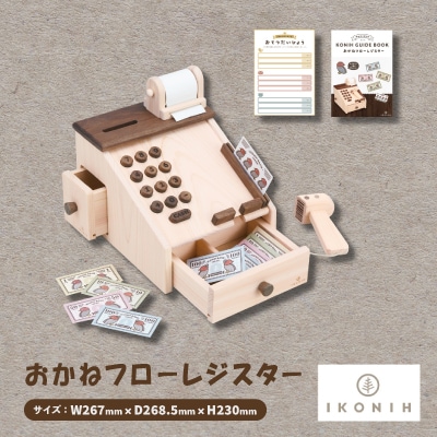 ひのきのおもちゃIKONIH(アイコニー)の知育玩具　おかねフローレジスター