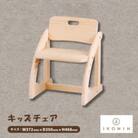 ひのきのおもちゃIKONIH(アイコニー)　キッズチェア