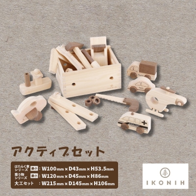 ひのきのおもちゃIKONIH(アイコニー)　アクティブセット