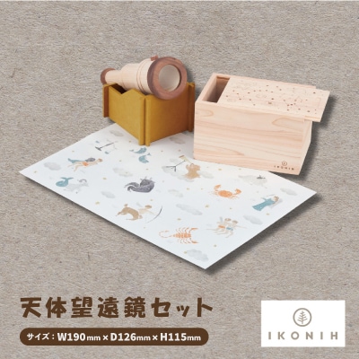 ひのきのおもちゃIKONIH(アイコニー)の知育玩具　天体望遠鏡セット