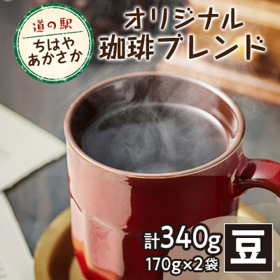 【豆170g×2】道の駅ちはやあかさかオリジナル珈琲ブレンド340g　詰め合わせセット　