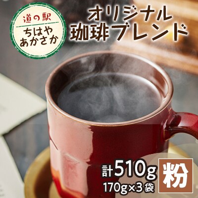 【粉170g×3】道の駅ちはやあかさかオリジナル珈琲ブレンド510g　詰め合わせセット　