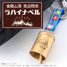 大阪府千早赤阪村　金剛山頂売店限定　ラハイナベル