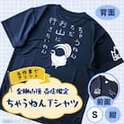 S 紺 大阪府千早赤阪村 金剛山頂売店限定 ちゃうねんTシャツ
