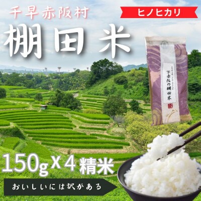 日本の棚田百選に選ばれた「下赤阪の棚田」で作った棚田米　精米150gx4袋