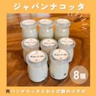 ジャパンナコッタ[8個入]千早赤阪村ウッディーハートオリジナル